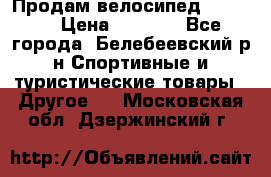 Продам велосипед VIPER X › Цена ­ 5 000 - Все города, Белебеевский р-н Спортивные и туристические товары » Другое   . Московская обл.,Дзержинский г.